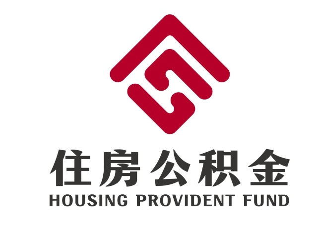 朝阳住房公积金代提